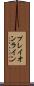 プレイオンライン Scroll