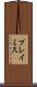 プレイミス Scroll