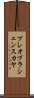 プレオブラシェンスカヤ Scroll