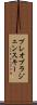 プレオブラジェンスキー Scroll