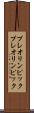 プレオリンピック Scroll