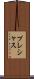 プレシャス Scroll