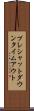 プレシャットダウンタイムアウト Scroll