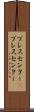 プレスセンター(P) Scroll