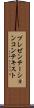 プレゼンテーション・コンテキスト Scroll