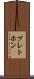 プレトホン Scroll