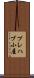 プレハブ小屋 Scroll