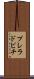 プレラドビチ Scroll