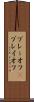 プレーオフ(P) Scroll