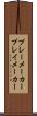 プレーメーカー Scroll