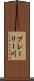 プレーリー川 Scroll