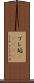プレ垢(ateji) Scroll