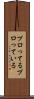 プロってる Scroll