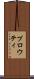プロウティ Scroll