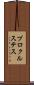 プロクルステス Scroll