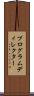 プログラムディレクター Scroll