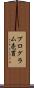プログラム売買 Scroll
