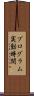 プログラム実動時間 Scroll
