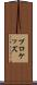 プロケッズ Scroll