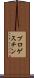 プロゲスチン Scroll