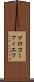 プロコーフィエフ Scroll