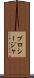 プロシージャ Scroll