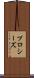 プロシーズ Scroll