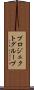 プロジェクトグループ Scroll
