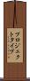 プロジェクト・タイプ Scroll