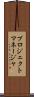 プロジェクト・マネージャ Scroll