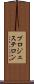 プロジェステロン Scroll
