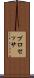 プロセッサ Scroll