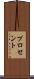 プロセント Scroll