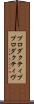 プロダクティブ Scroll