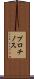プロチノス Scroll