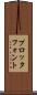 プロッタ・フォント Scroll