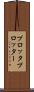 プロッタ Scroll