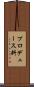 プロデュース料 Scroll