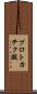 プロトカテク酸 Scroll