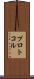 プロトコル Scroll