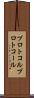 プロトコル Scroll