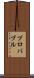 プロバブル Scroll