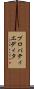 プロパティエディタ Scroll