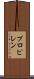 プロピレン Scroll