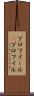 プロフィール(P) Scroll