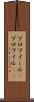 プロフィール(P) Scroll