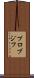 プロブジフ Scroll