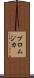 プロムジカ Scroll
