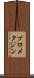 プロメタジン Scroll