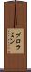 プロラミン Scroll
